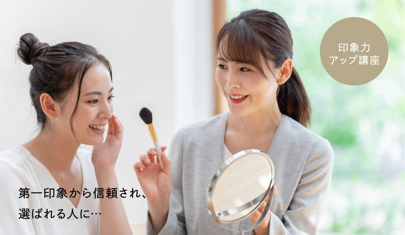 印象力アップ講座