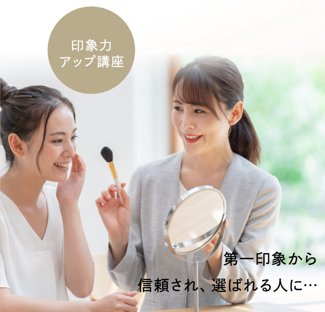 印象力アップ講座